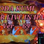 【パチンコ実機】CR KODA KUMI FEVER LIVE IN HALL II Light Ver.ー69ー