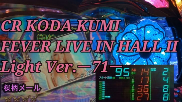 【パチンコ実機】CR KODA KUMI FEVER LIVE IN HALL II Light Ver.ー71ー
