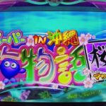 【パチンコ実機】CRスーパー海物語IN沖縄2桜マックスMSNS YouTubeLiveその02
