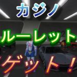 【GTA5】カジノ　ルーレット　車が大当たりー！！（その３）