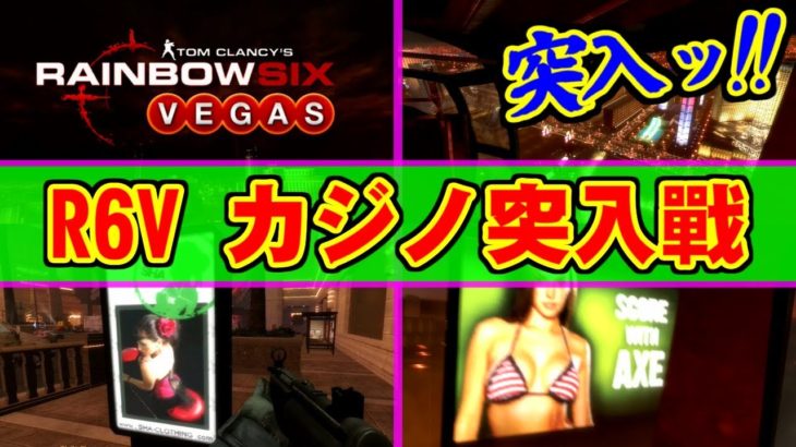 ③カジノ突入戰 – Rainbow Six Vegas for XBOX360