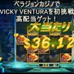 ベラジョンカジノでVICKY VENTURAを初挑戦で高配当ゲット！