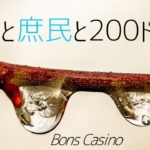 【ボンズカジノ】雨だし２００ドルからぶっこぬいでいきませう！！