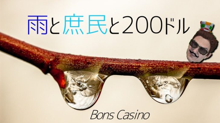 【ボンズカジノ】雨だし２００ドルからぶっこぬいでいきませう！！