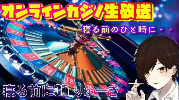 りゅーきのオンラインカジノ生放送【ボンスカジノ】