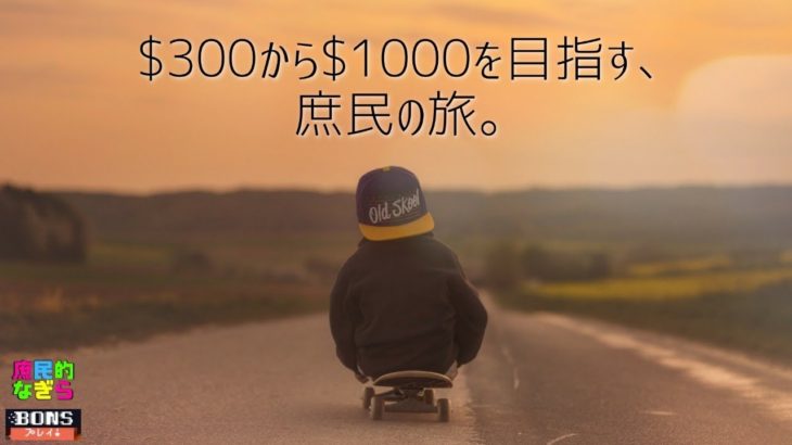 【ボンズカジノ】昨日の続き、$150スタート→$300着地⇒$1000目指したいです！