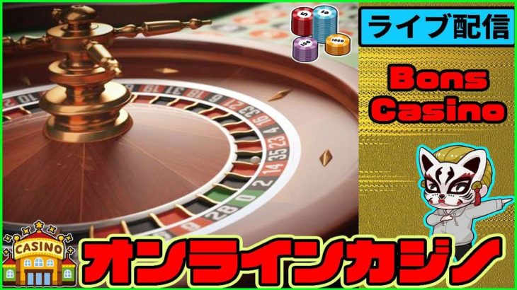 【Bons Casino(ボンズカジノ)】（#7 生配信）オンラインカジノ