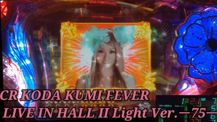 【パチンコ実機】CR KODA KUMI FEVER LIVE IN HALL II Light Ver.ー75ー