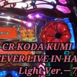 【パチンコ実機】CR KODA KUMI FEVER LIVE IN HALL II Light Ver.ー76ー