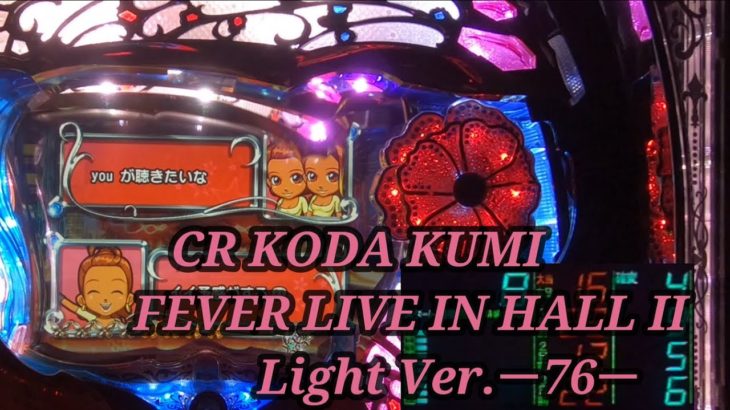 【パチンコ実機】CR KODA KUMI FEVER LIVE IN HALL II Light Ver.ー76ー
