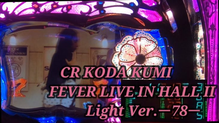 【パチンコ実機】CR KODA KUMI FEVER LIVE IN HALL II Light Ver.ー78ー