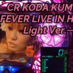 【パチンコ実機】CR KODA KUMI FEVER LIVE IN HALL II Light Ver.ー81ー