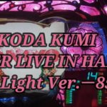 【パチンコ実機】CR KODA KUMI FEVER LIVE IN HALL II Light Ver.ー85ー