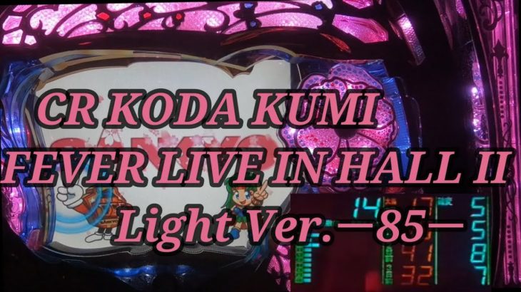 【パチンコ実機】CR KODA KUMI FEVER LIVE IN HALL II Light Ver.ー85ー