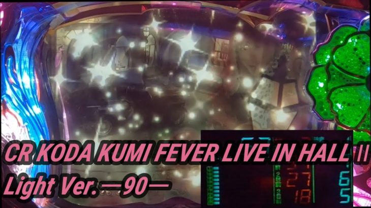 【パチンコ実機】CR KODA KUMI FEVER LIVE IN HALL II Light Ver.ー90ー