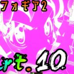 【家パチ】P戦姫絶唱シンフォギア2　Part.10【パチンコ 実機配信】
