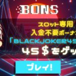 【オンラインカジノ】【BONS】キャッシュバック消化♪８７入金２６０スタート！！