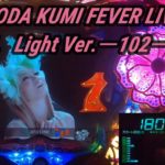 【パチンコ実機】CR KODA KUMI FEVER LIVE IN HALL II Light Ver.ー102ー