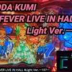 【パチンコ実機】CR KODA KUMI FEVER LIVE IN HALL II Light Ver.ー107ー