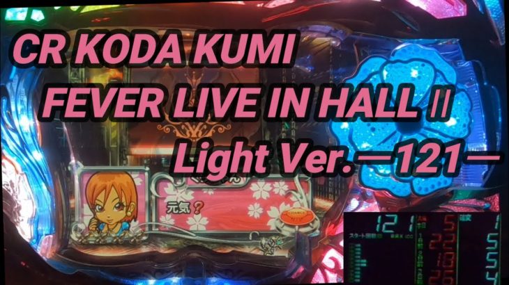 【パチンコ実機】CR KODA KUMI FEVER LIVE IN HALL II Light Ver.ー121ー