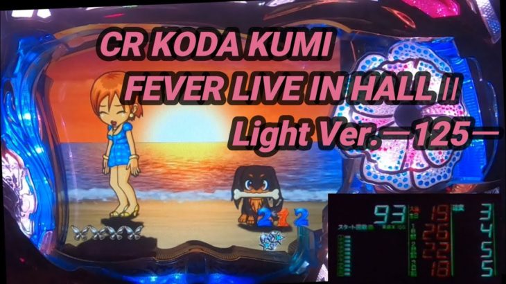 【パチンコ実機】CR KODA KUMI FEVER LIVE IN HALL II Light Ver.ー125ー