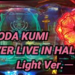 【パチンコ実機】CR KODA KUMI FEVER LIVE IN HALL II Light Ver.ー126ー