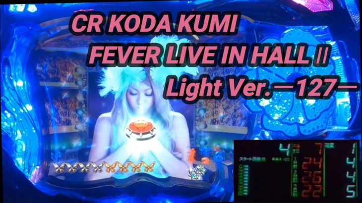 【パチンコ実機】CR KODA KUMI FEVER LIVE IN HALL II Light Ver.ー127ー