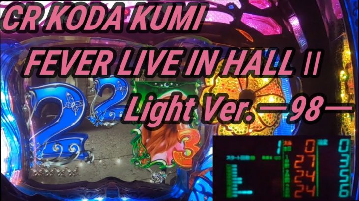 【パチンコ実機】CR KODA KUMI FEVER LIVE IN HALL II Light Ver.ー98ー