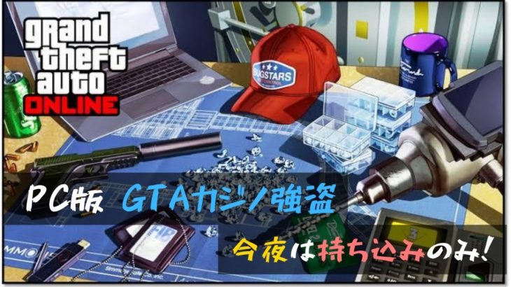 【GTA5 PC】クマさんとカジノ強盗しようよ！　参加型カジノ強盗配信！ Part14 持ち込み編！