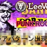 【オンラインカジノ】【レオベガス】PUNK ROCKER(パンクロッカー)激レアパターン出現！！