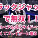 オンラインカジノ【ブラックジャック】奇跡の連勝！？ついに幸運が訪れた
