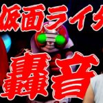 【新台】ぱちんこ 仮面ライダー 轟音/ナミが新台試打解説