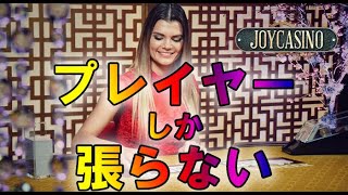 ジョイカジノ-ライブバカラ｜プレイヤーにベットし続ける!!
