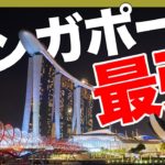 【高級ホテル】シンガポールのカジノ2選【アジアのリゾート】