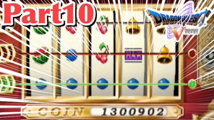 【ドラクエ5】カジノで大儲けしました！#10【女性実況】