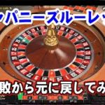 【ネットカジノ】9連敗から元に戻したよ　ジャパニーズルーレットで遊んでみたの巻！！Net casino　Japanese roulette