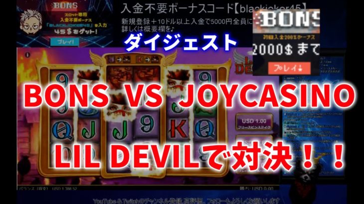 【オンラインカジノ/オンカジ】【BONS】【ジョイカジノ】LILDEVIL対決ダイジェスト！！