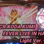 【パチンコ実機】CR KODA KUMI FEVER LIVE IN HALL II Light Ver.ー131ー