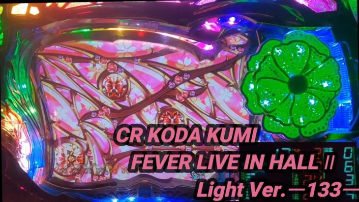 【パチンコ実機】CR KODA KUMI FEVER LIVE IN HALL II Light Ver.ー133ー
