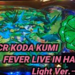 【パチンコ実機】CR KODA KUMI FEVER LIVE IN HALL II Light Ver.ー136ー