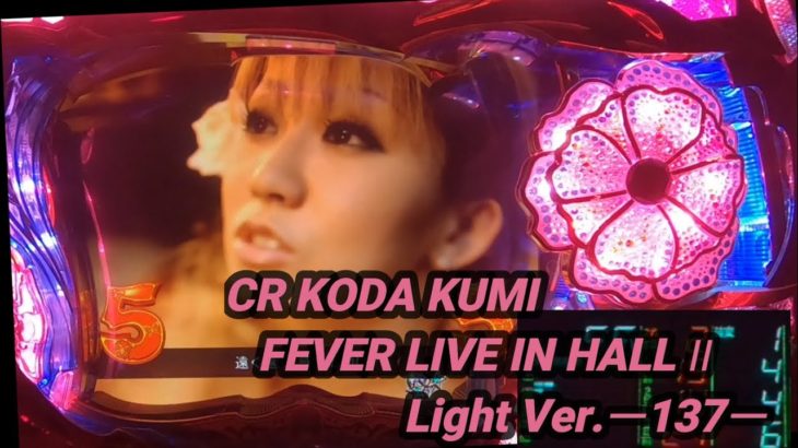 【パチンコ実機】CR KODA KUMI FEVER LIVE IN HALL II Light Ver.ー137ー
