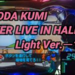【パチンコ実機】CR KODA KUMI FEVER LIVE IN HALL II Light Ver.ー139ー