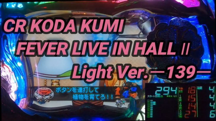 【パチンコ実機】CR KODA KUMI FEVER LIVE IN HALL II Light Ver.ー139ー
