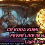 【パチンコ実機】CR KODA KUMI FEVER LIVE IN HALL II Light Ver.ー140ー