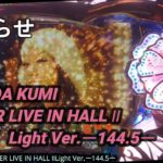 【パチンコ実機】CR KODA KUMI FEVER LIVE IN HALL II Light Ver.ー144.5ー
