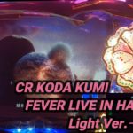 【パチンコ実機】CR KODA KUMI FEVER LIVE IN HALL II Light Ver.ー146ー