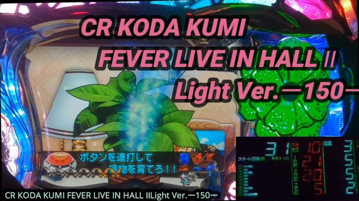 【パチンコ実機】CR KODA KUMI FEVER LIVE IN HALL II Light Ver.ー150ー