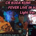 【パチンコ実機】CR KODA KUMI FEVER LIVE IN HALL II Light Ver.ー151ー