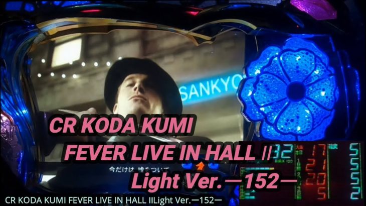 【パチンコ実機】CR KODA KUMI FEVER LIVE IN HALL II Light Ver.ー152ー