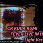 【パチンコ実機】CR KODA KUMI FEVER LIVE IN HALL II Light Ver.ー153ー